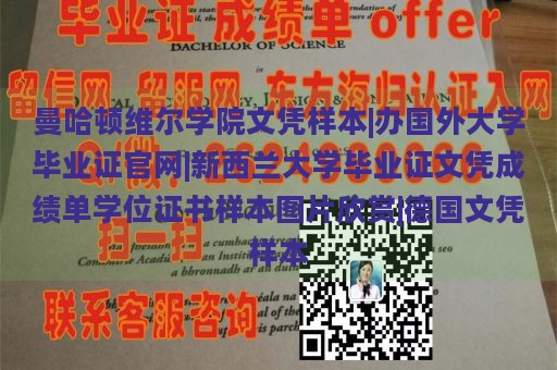 曼哈顿维尔学院文凭样本|办国外大学毕业证官网|新西兰大学毕业证文凭成绩单学位证书样本图片欣赏|德国文凭样本