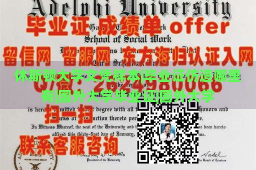 休斯顿大学文凭样本|毕业证仿造哪里有|国外大学毕业证|国外大学