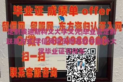 定制埃迪斯科文大学文凭|毕业证定制联系方式|学信网学历修改软件|国外大学毕业证书样本