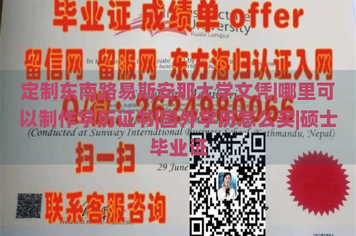 定制东南路易斯安那大学文凭|哪里可以制作学历证书|国外学历怎么买|硕士毕业证