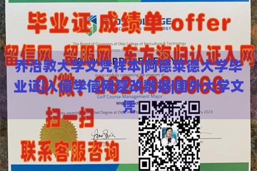 乔治敦大学文凭样本|阿德莱德大学毕业证|入侵学信网篡改数据|国外大学文凭