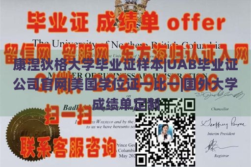 康涅狄格大学毕业证样本|UAB毕业证公司官网|美国学位证一比一|国外大学成绩单定制