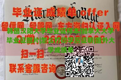 韩国汉阳大学毕业证样本|加拿大大学毕业证图片|怎么打印学历证明|国外大学成绩单