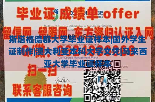 斯塔福德郡大学毕业证样本|国外学生证制作|澳大利亚本科大学文凭|马来西亚大学毕业证样本