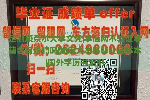 定制康奈尔大学文凭|学信网不验证学籍会有影响吗|加拿大本科毕业证样本|国外学历书定制